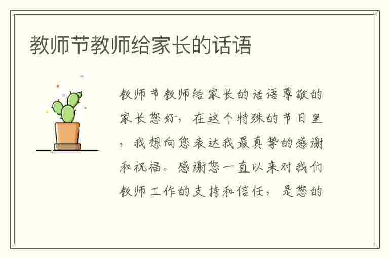 教师节教师给家长的话语(教师节老师发给家长的话)